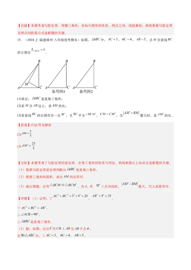 专题02勾股定理的逆定理重难点题型专训（8大题型+15道拓展培优）（教师版）_初中数学_八年级数学下册（人教版）_重难点专题提升-V7_2024版
