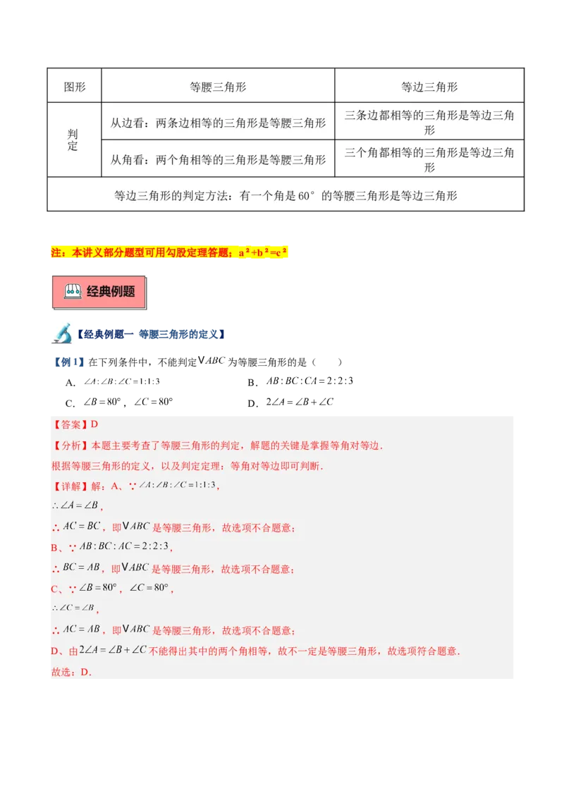 专题03等腰三角形的判定与性质重难点题型专训（16大题型+15道拓展培优）（教师版）_初中数学_八年级数学上册（人教版）_重难点专题提升-V7_2025版