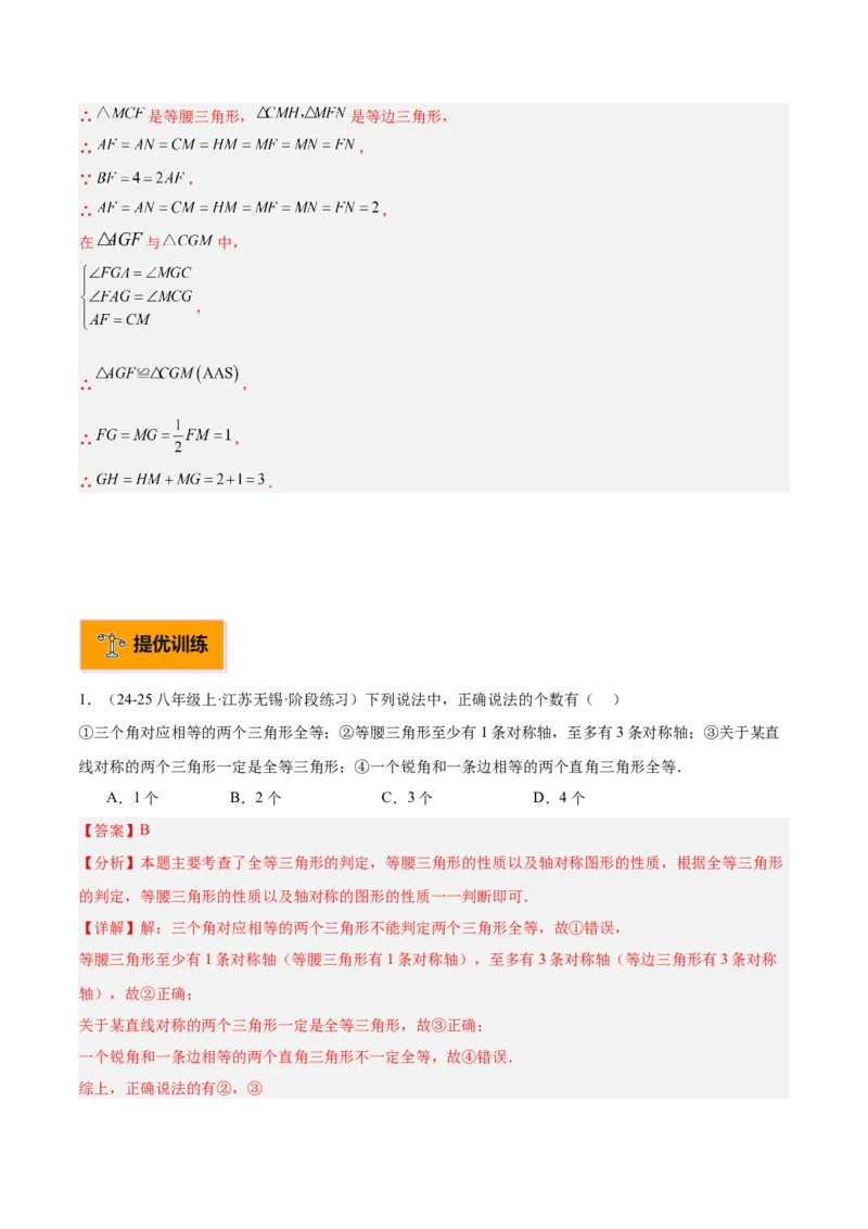 专题03等腰三角形的判定与性质重难点题型专训（16大题型+15道拓展培优）（教师版）_初中数学_八年级数学上册（人教版）_重难点专题提升-V7_2025版
