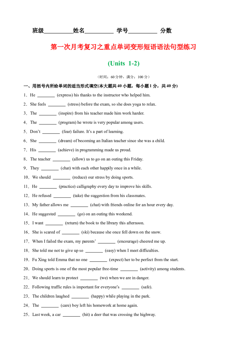 第一次月考复习之重点单词,词性转换,短语,语法,句型练习（Units1-2）（原卷版）_新人教八下资料包_00、更新资料3月16日_单元重难点易错题精练-U216_2026版