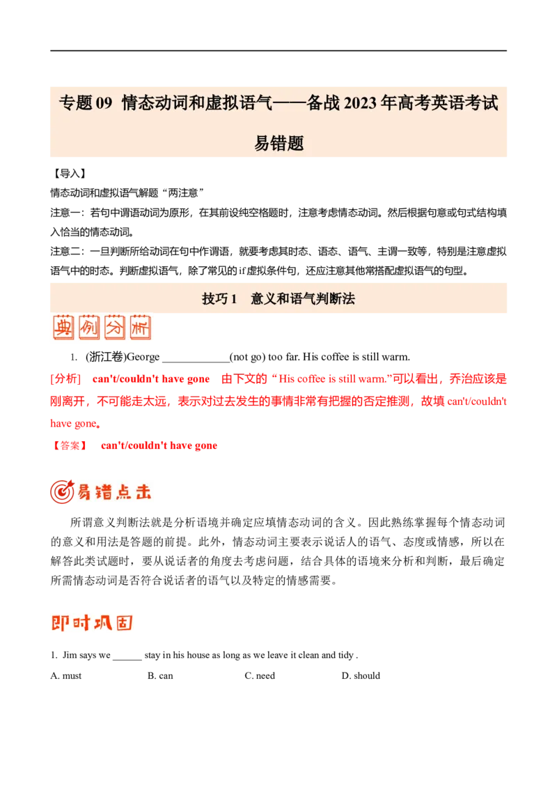 （学生版）专题09情态动词和虚拟语气-备战2023年高考英语考试易错题_3.2025英语总复习_赠品通用版（老高考）复习资料_专项复习_备战2023年高考英语考试易错题（全国通用）