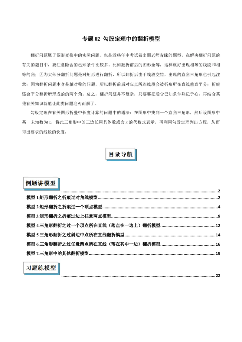 专题02勾股定理中的翻折模型解读与提分精练（人教版）（教师版）_初中数学_八年级数学下册（人教版）_常见几何模型全归纳-V13_2025版