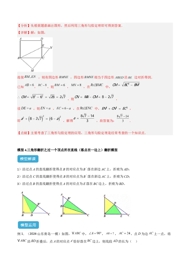 专题02勾股定理中的翻折模型解读与提分精练（人教版）（教师版）_初中数学_八年级数学下册（人教版）_常见几何模型全归纳-V13_2025版