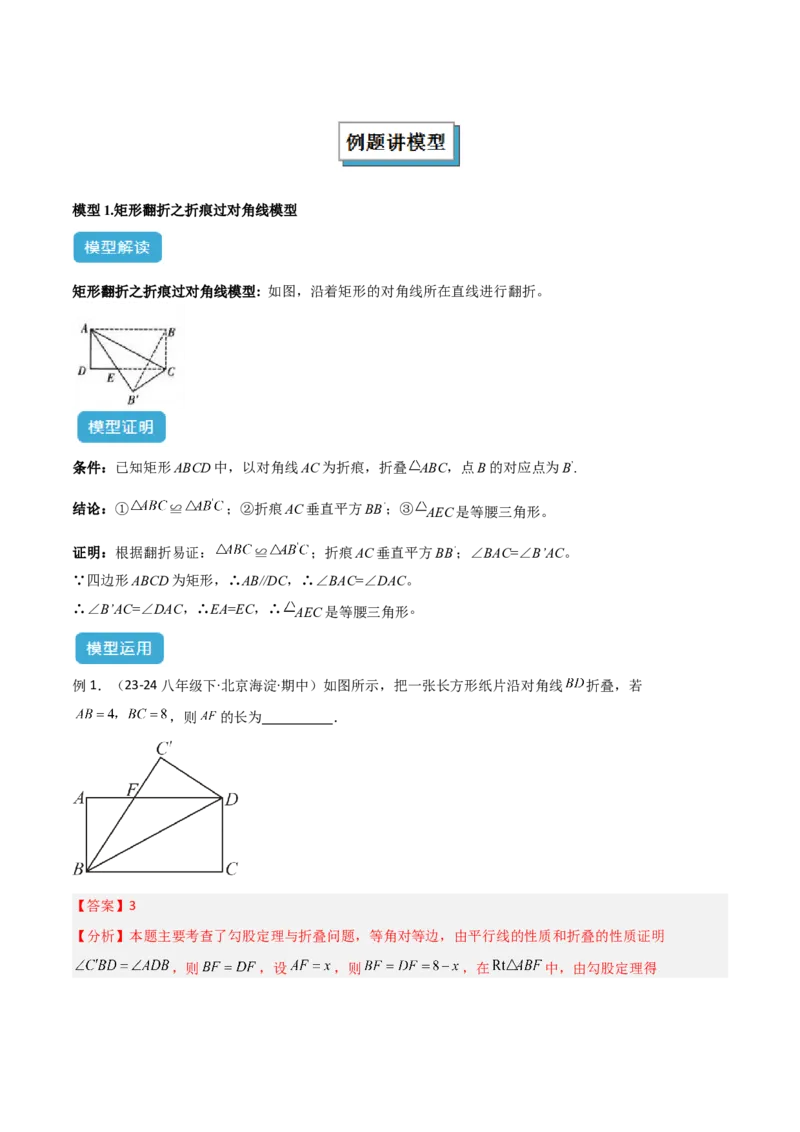 专题02勾股定理中的翻折模型解读与提分精练（人教版）（教师版）_初中数学_八年级数学下册（人教版）_常见几何模型全归纳-V13_2025版