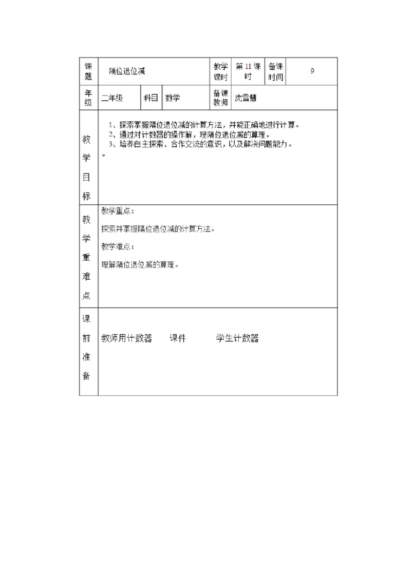 10、三位数减法的笔算（隔位退位）（沈老师）_二年级数学下册（苏教版）_第四套_苏教版数学2下优质公开课_六两、三位数的加法和减法_10、三位数减法的笔算（隔位退位）（沈老师）