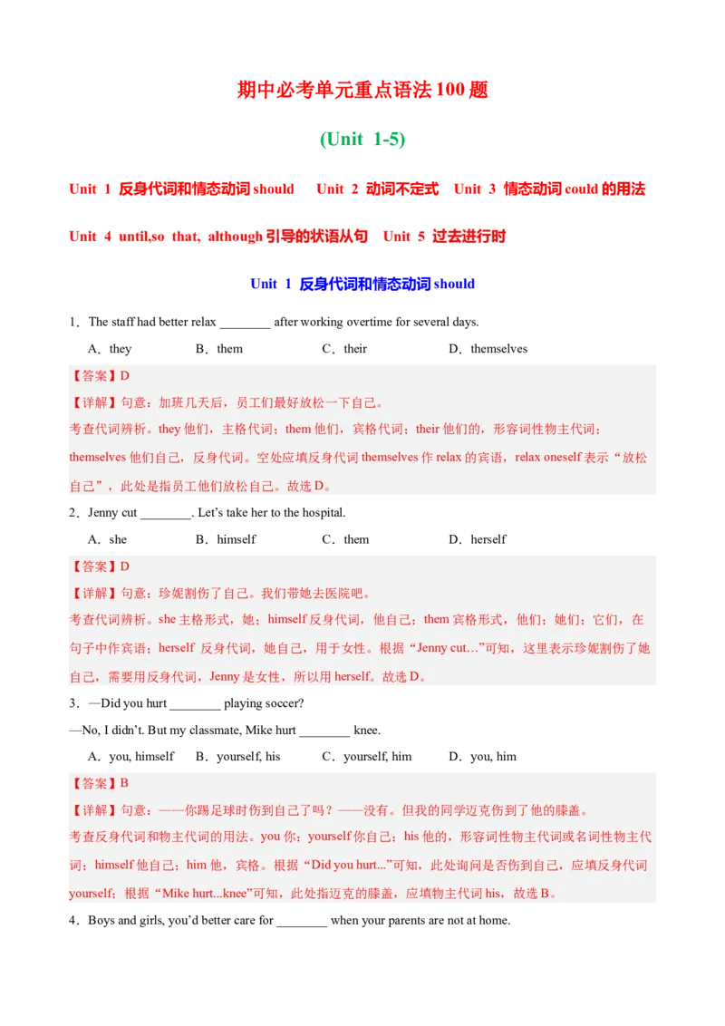 期中复习之单元语法综合练100题（Unit1-5）（教师版）_新人教八下资料包_00、更新资料3月16日_单元重难点易错题精练-U216