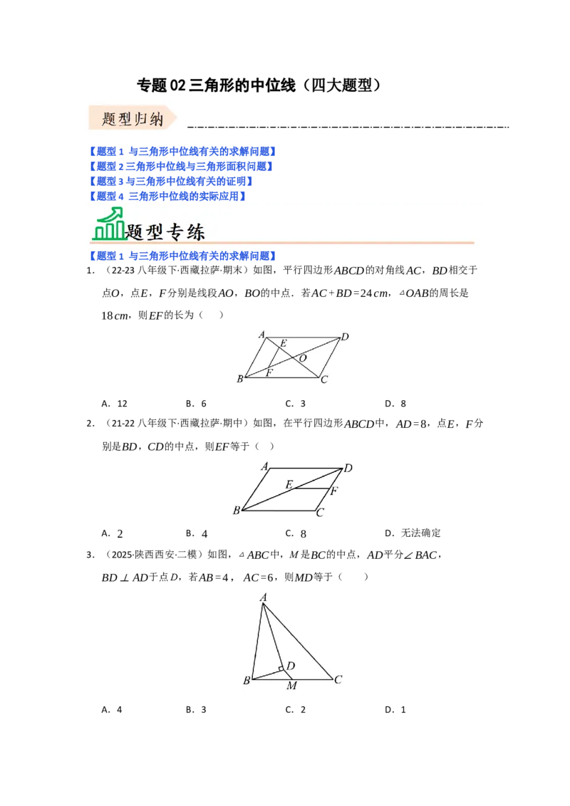 专题02三角形的中位线（四大题型）（题型专练）（学生版）_初中数学_八年级数学下册（人教版）_知识解读与题型专练-V14_2025版