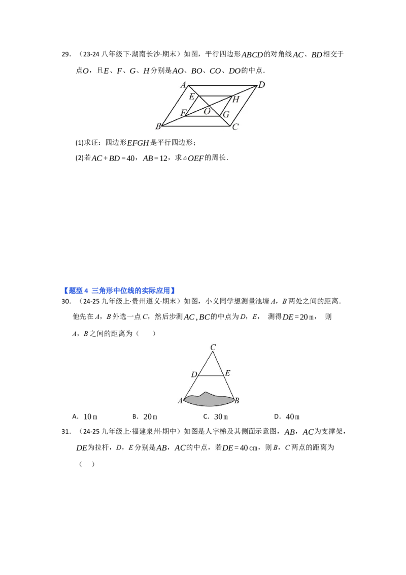 专题02三角形的中位线（四大题型）（题型专练）（学生版）_初中数学_八年级数学下册（人教版）_知识解读与题型专练-V14_2025版