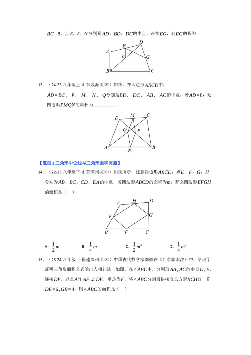 专题02三角形的中位线（四大题型）（题型专练）（学生版）_初中数学_八年级数学下册（人教版）_知识解读与题型专练-V14_2025版