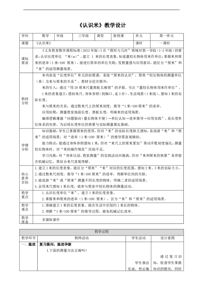 1.3《认识米》教案_二年级数学下册（苏教版）_第二套_03课件+教案（大单元）已更到1单元_1.3《认识米》教案