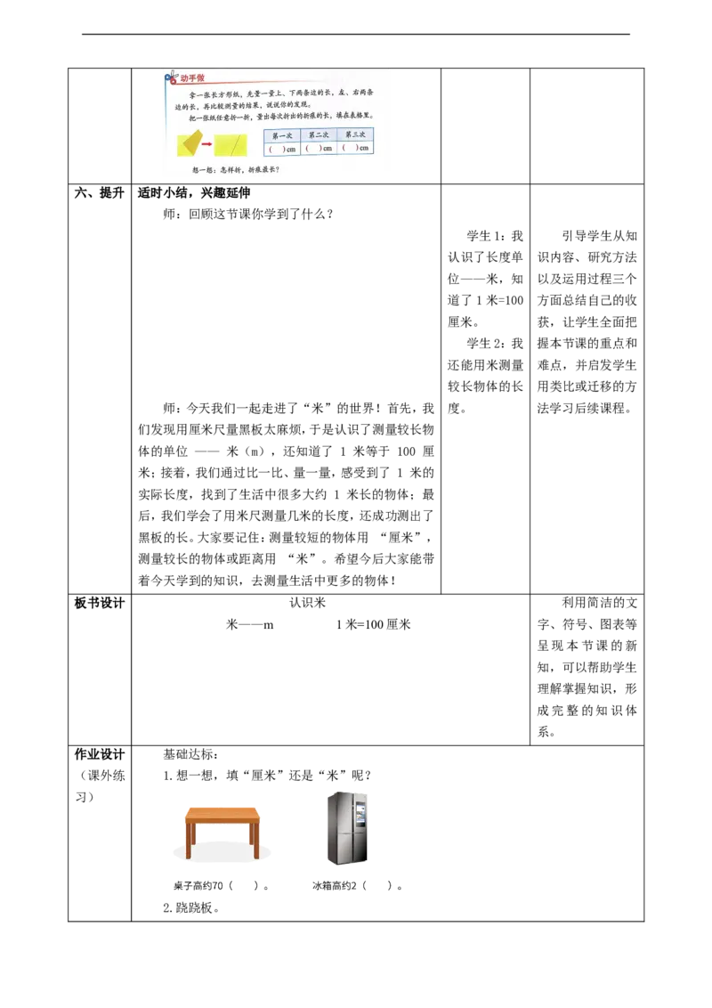 1.3《认识米》教案_二年级数学下册（苏教版）_第二套_03课件+教案（大单元）已更到1单元_1.3《认识米》教案