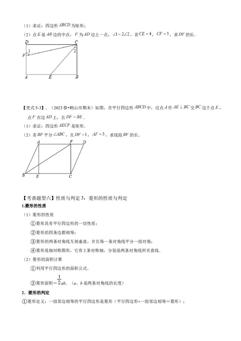 专题03平行四边形全章复习攻略（1个定理1个性质4个图形的性质与判定4个技巧2种思想专练）学生版_初中数学_八年级数学下册（人教版）_期末专项复习-U276_2024版