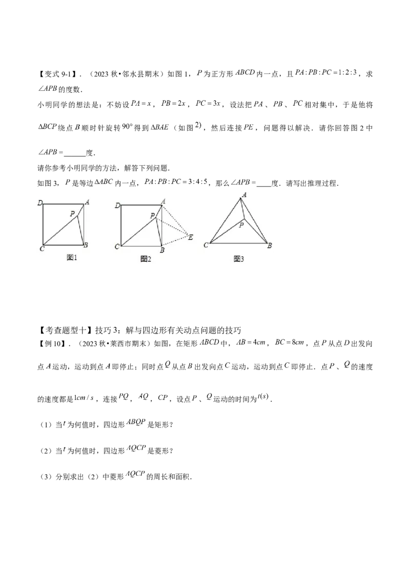 专题03平行四边形全章复习攻略（1个定理1个性质4个图形的性质与判定4个技巧2种思想专练）学生版_初中数学_八年级数学下册（人教版）_期末专项复习-U276_2024版