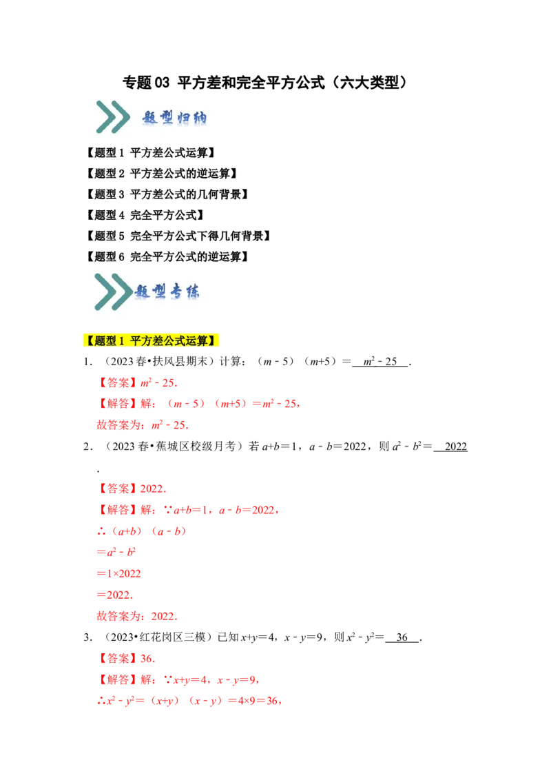 专题03平方差和完全平方公式（六大类型）（题型专练）（教师版）_初中数学_八年级数学上册（人教版）_知识解读与题型专练-V14_2024版