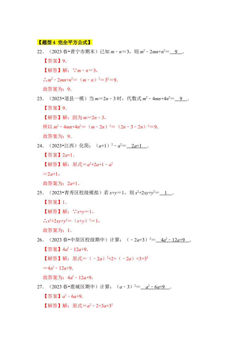 专题03平方差和完全平方公式（六大类型）（题型专练）（教师版）_初中数学_八年级数学上册（人教版）_知识解读与题型专练-V14_2024版