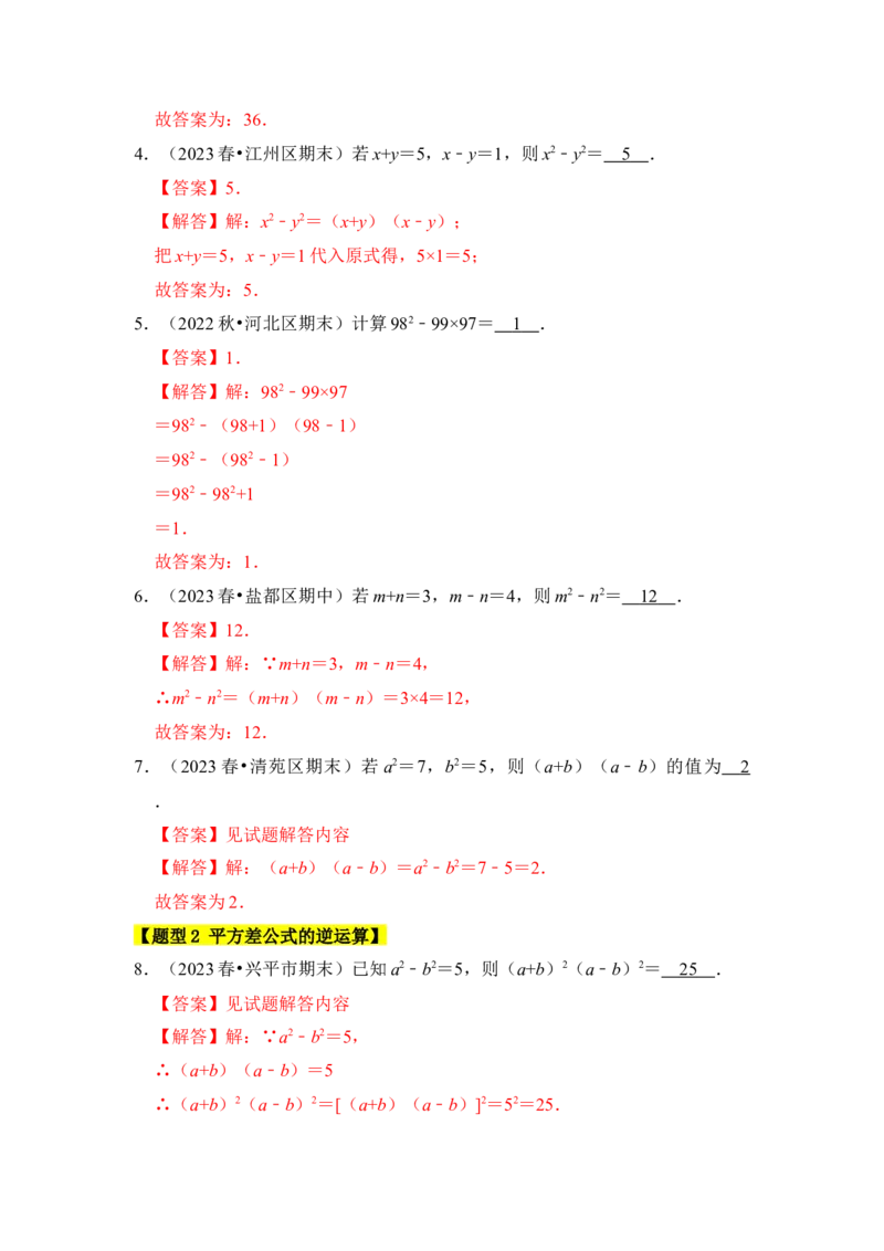 专题03平方差和完全平方公式（六大类型）（题型专练）（教师版）_初中数学_八年级数学上册（人教版）_知识解读与题型专练-V14_2024版