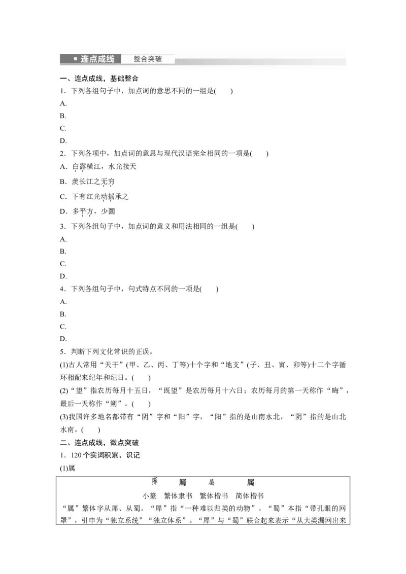 必修上册(二)　连点成线　整合突破_1.2025语文总复习_2024年新高考资料_1.2024一轮复习_2024年高考语文一轮复习讲义（部编新高考版）_教材文言文点线面_学生用书_必修上册(二)