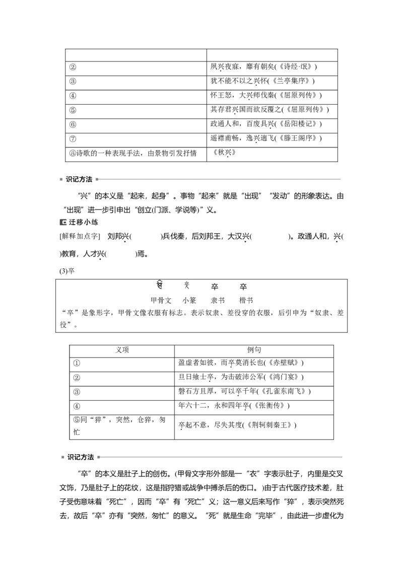 必修上册(二)　连点成线　整合突破_1.2025语文总复习_2024年新高考资料_1.2024一轮复习_2024年高考语文一轮复习讲义（部编新高考版）_教材文言文点线面_学生用书_必修上册(二)