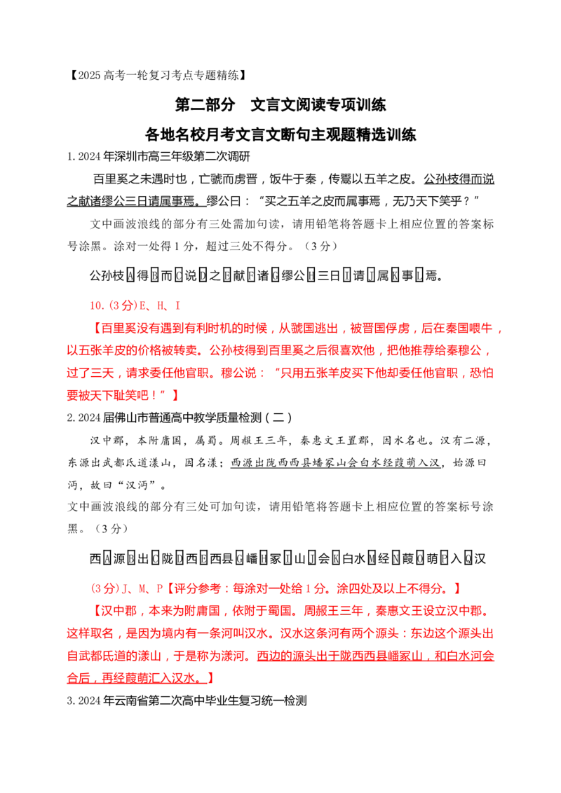 02各地名校月考文言文断句主观题精选训练（解析版）_01高考语文_52025年新高考资料_一轮复习_2025年高考语文一轮复习之文言文阅读（全国通用）（完结）
