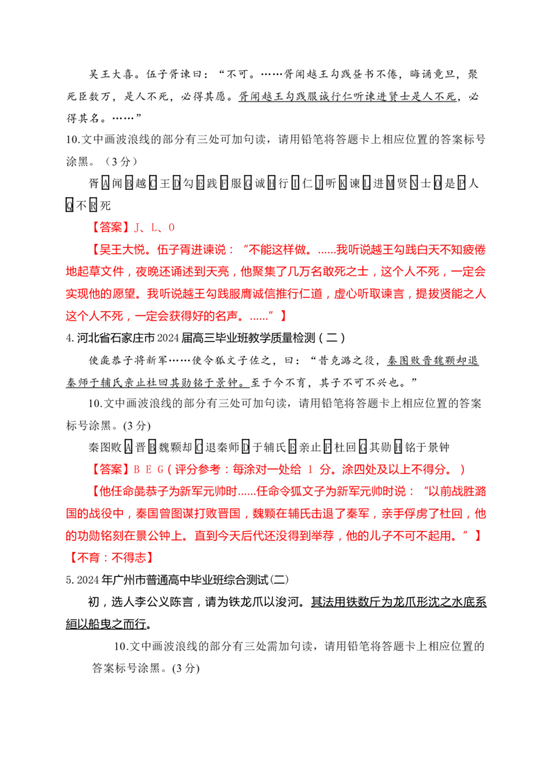 02各地名校月考文言文断句主观题精选训练（解析版）_01高考语文_52025年新高考资料_一轮复习_2025年高考语文一轮复习之文言文阅读（全国通用）（完结）