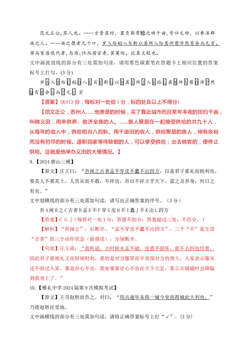 02各地名校月考文言文断句主观题精选训练（解析版）_01高考语文_52025年新高考资料_一轮复习_2025年高考语文一轮复习之文言文阅读（全国通用）（完结）