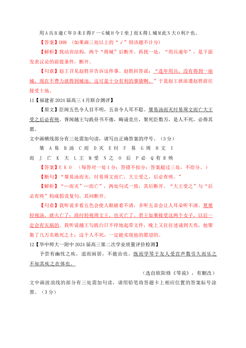 02各地名校月考文言文断句主观题精选训练（解析版）_01高考语文_52025年新高考资料_一轮复习_2025年高考语文一轮复习之文言文阅读（全国通用）（完结）