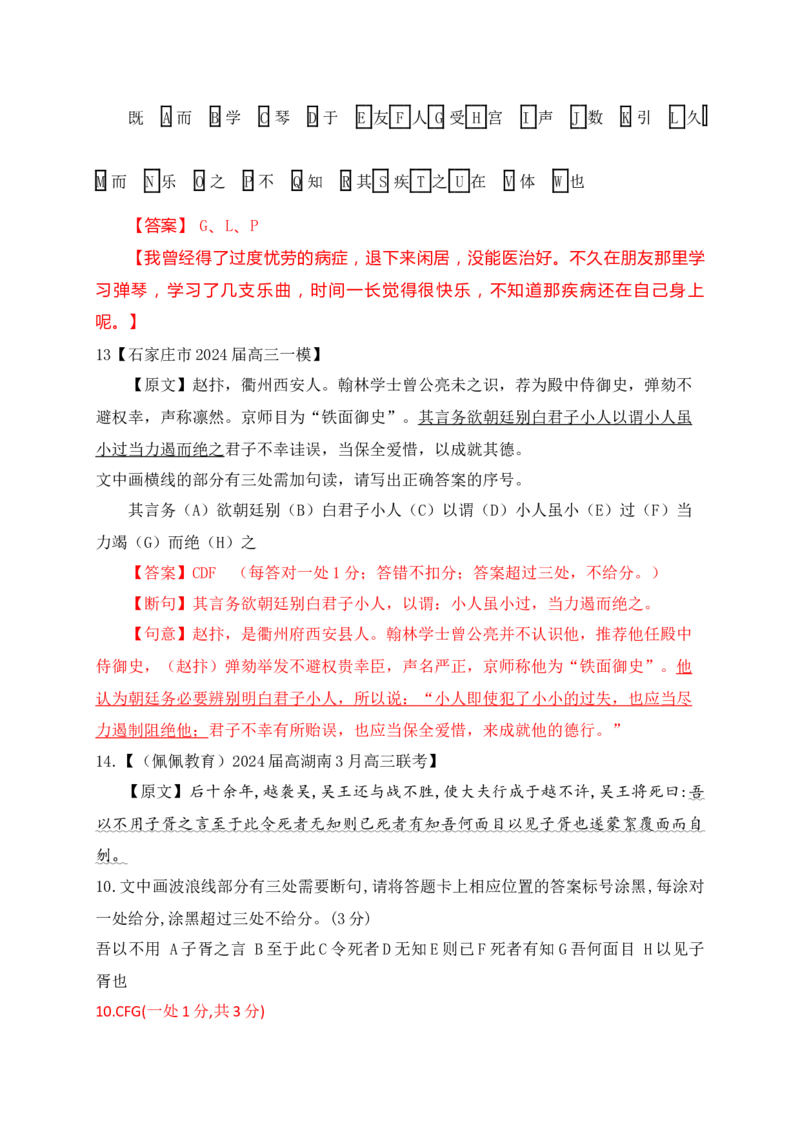 02各地名校月考文言文断句主观题精选训练（解析版）_01高考语文_52025年新高考资料_一轮复习_2025年高考语文一轮复习之文言文阅读（全国通用）（完结）