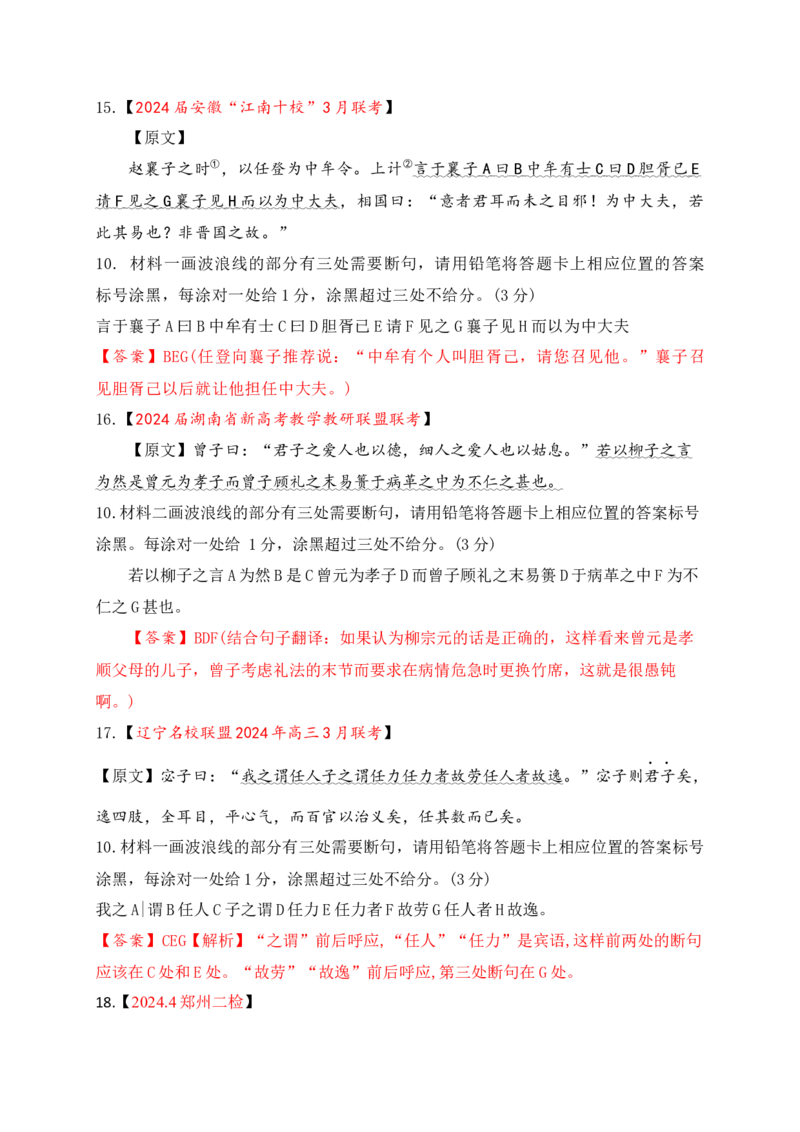 02各地名校月考文言文断句主观题精选训练（解析版）_01高考语文_52025年新高考资料_一轮复习_2025年高考语文一轮复习之文言文阅读（全国通用）（完结）