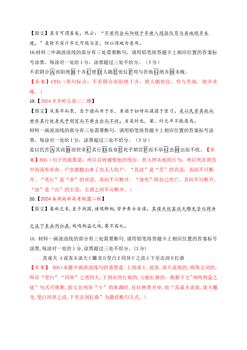 02各地名校月考文言文断句主观题精选训练（解析版）_01高考语文_52025年新高考资料_一轮复习_2025年高考语文一轮复习之文言文阅读（全国通用）（完结）