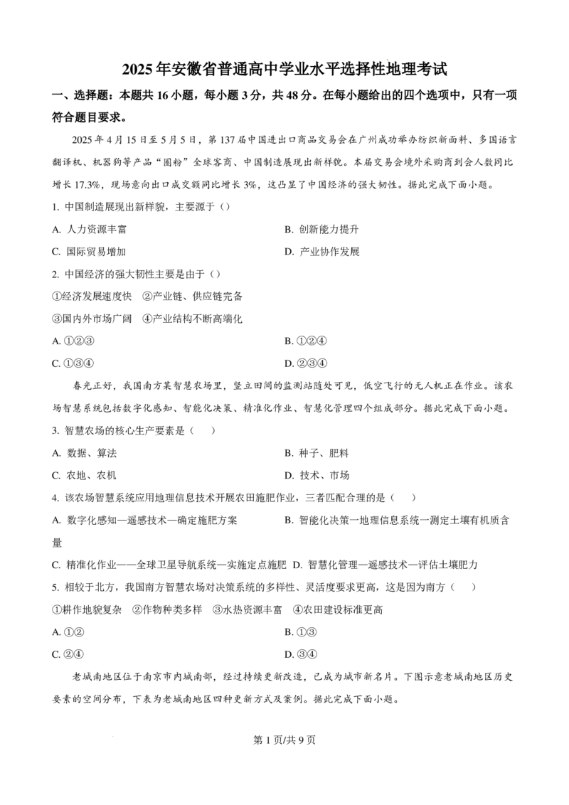 2025年安徽高考地理真题_2025年全国各省市全科高考真题及答案_版本一（先看这个版本，版本二补充）_安徽卷（完结）_地理