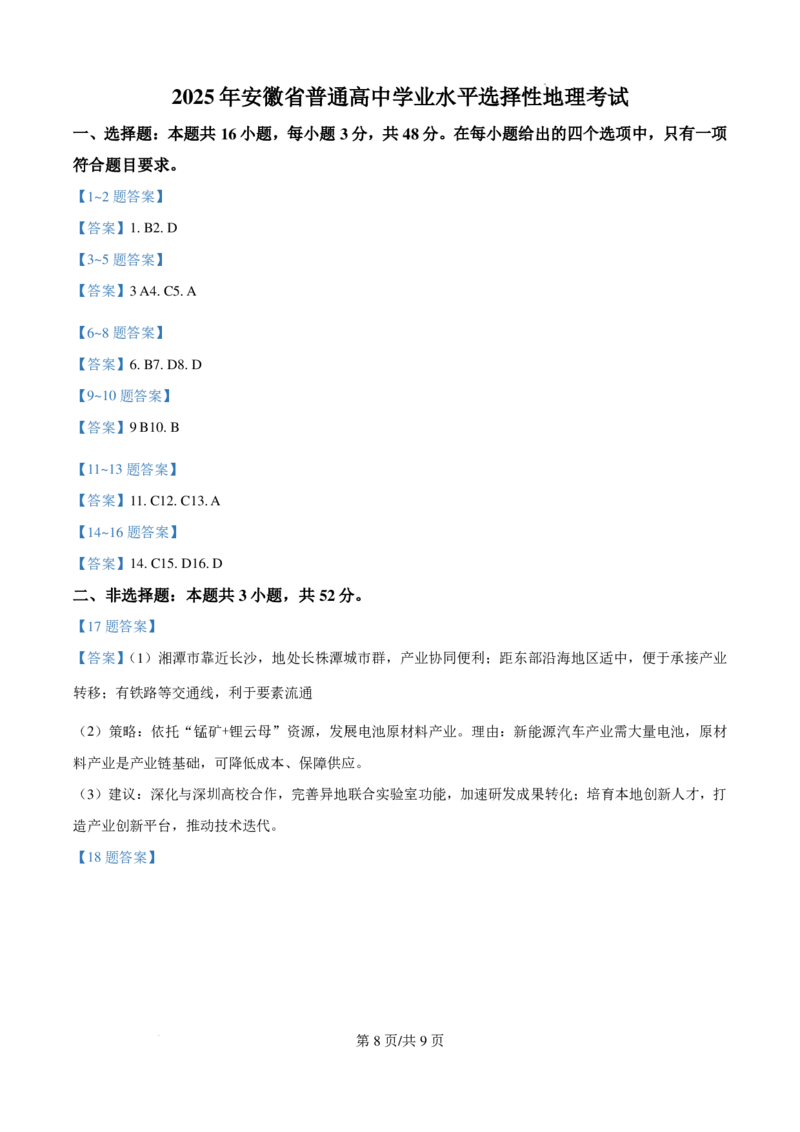 2025年安徽高考地理真题_2025年全国各省市全科高考真题及答案_版本一（先看这个版本，版本二补充）_安徽卷（完结）_地理