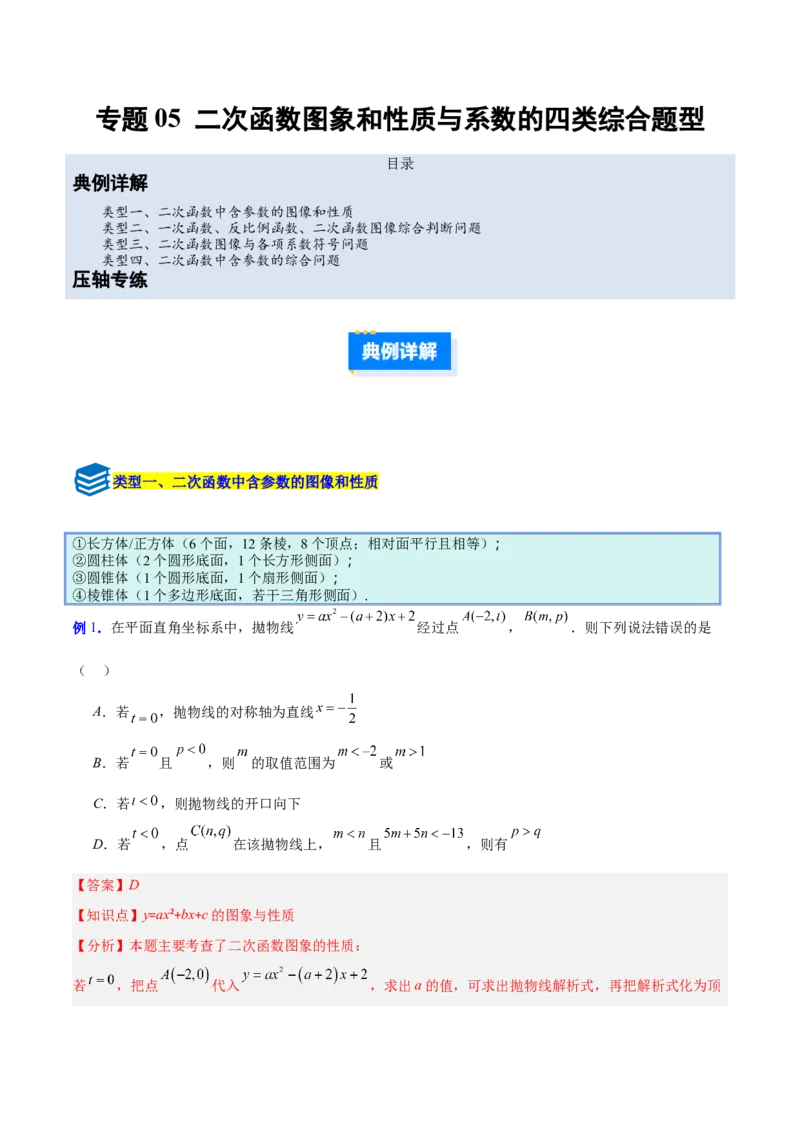 专题05二次函数图象和性质与系数的四类综合题型（压轴题专项训练）（教师版）_初中数学_九年级数学上册（人教版）_压轴题专项-V5_2026版