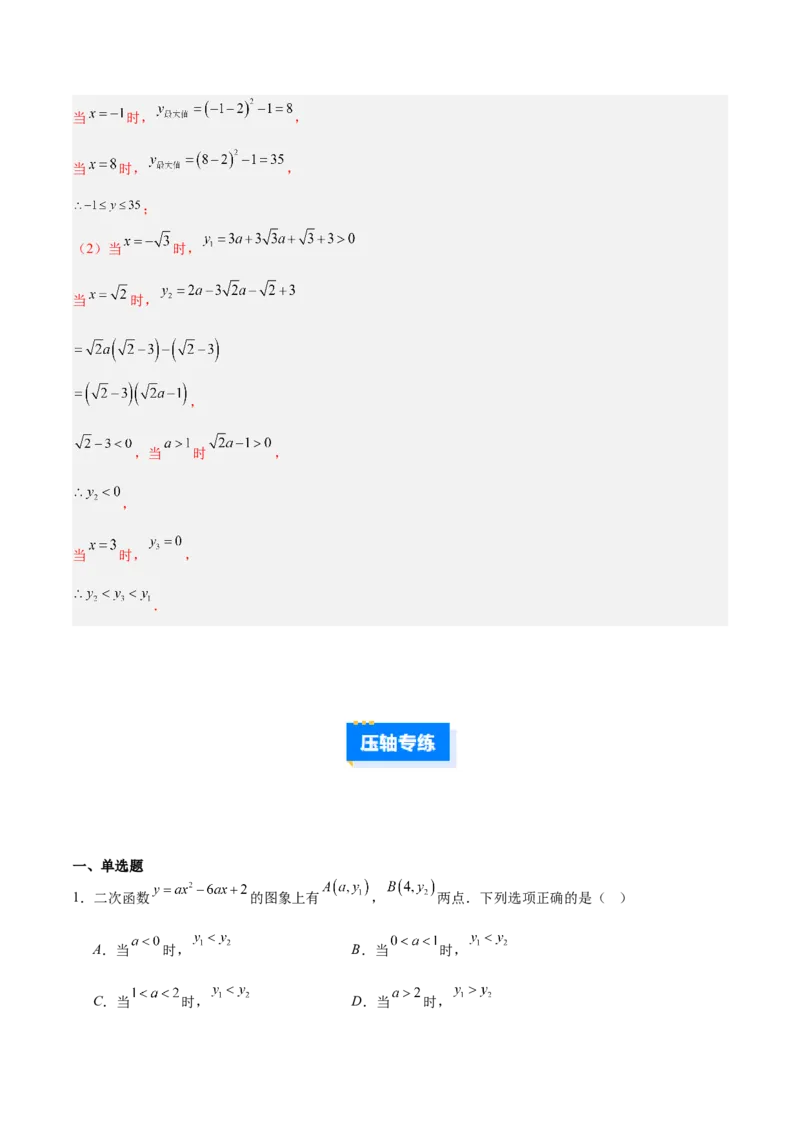 专题05二次函数图象和性质与系数的四类综合题型（压轴题专项训练）（教师版）_初中数学_九年级数学上册（人教版）_压轴题专项-V5_2026版