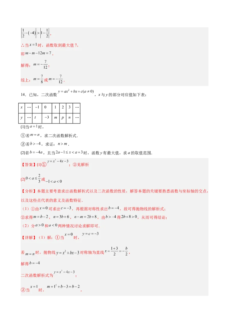 专题05二次函数图象和性质与系数的四类综合题型（压轴题专项训练）（教师版）_初中数学_九年级数学上册（人教版）_压轴题专项-V5_2026版