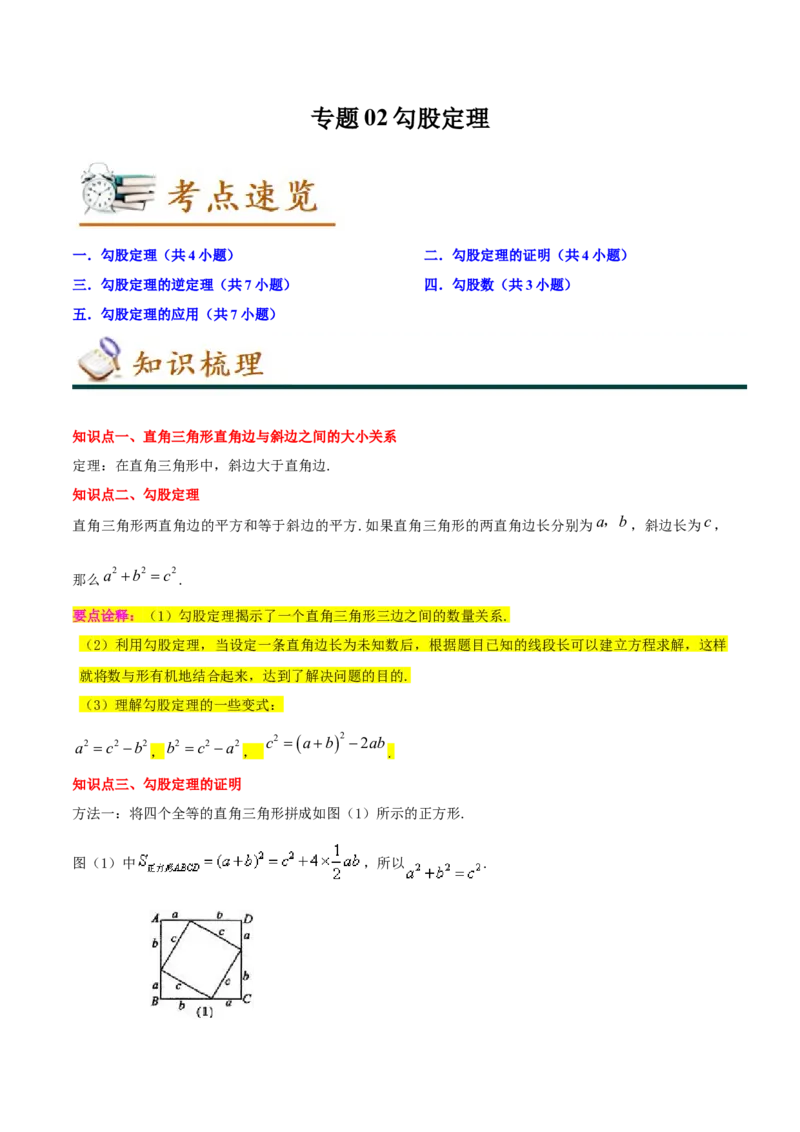 专题02勾股定理（知识串讲+热考题型+专题训练）-八年级数学下学期（人教版）（教师版）_初中数学_八年级数学下册（人教版）_期中+期末
