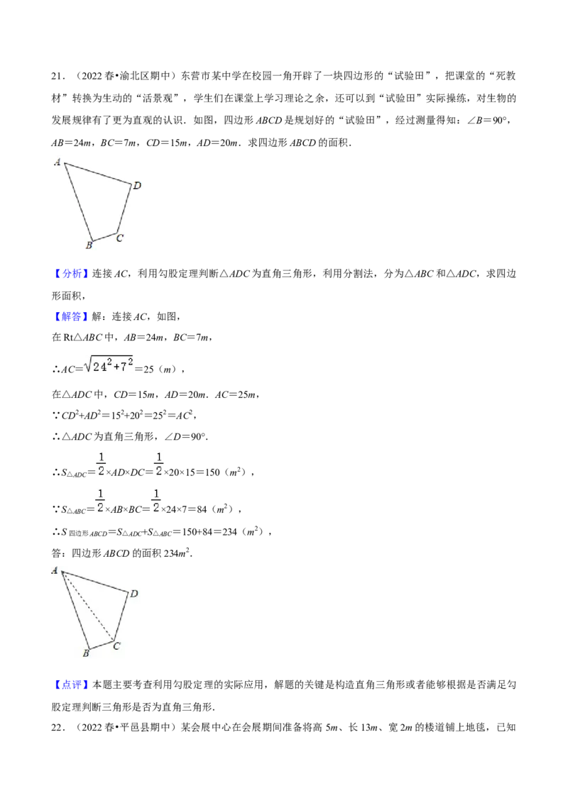 专题02勾股定理（知识串讲+热考题型+专题训练）-八年级数学下学期（人教版）（教师版）_初中数学_八年级数学下册（人教版）_期中+期末
