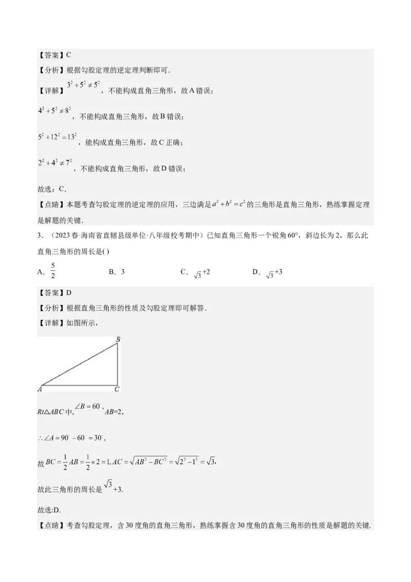 专题02勾股定理（知识串讲+热考题型+专题训练）-八年级数学下学期（人教版）（教师版）_初中数学_八年级数学下册（人教版）_期中+期末