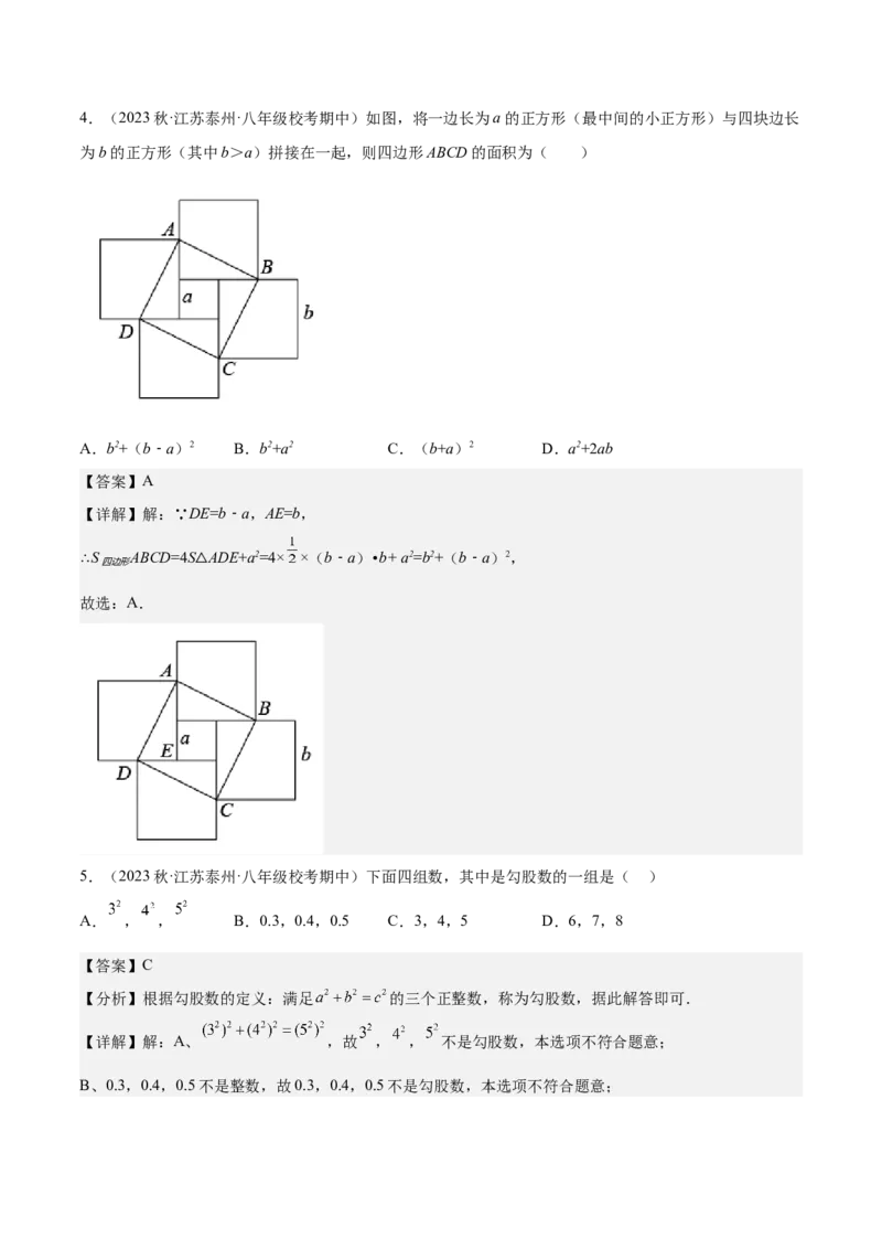 专题02勾股定理（知识串讲+热考题型+专题训练）-八年级数学下学期（人教版）（教师版）_初中数学_八年级数学下册（人教版）_期中+期末
