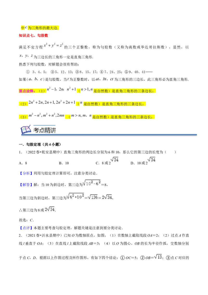 专题02勾股定理（知识串讲+热考题型+专题训练）-八年级数学下学期（人教版）（教师版）_初中数学_八年级数学下册（人教版）_期中+期末