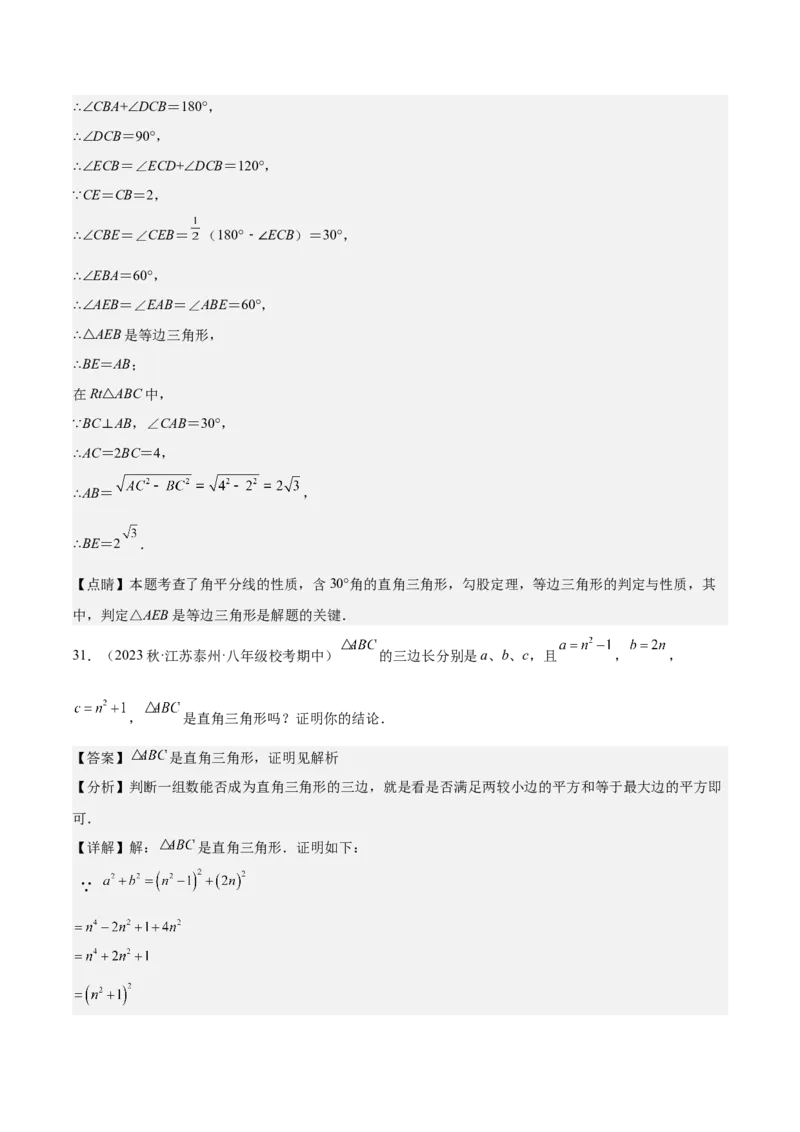 专题02勾股定理（知识串讲+热考题型+专题训练）-八年级数学下学期（人教版）（教师版）_初中数学_八年级数学下册（人教版）_期中+期末