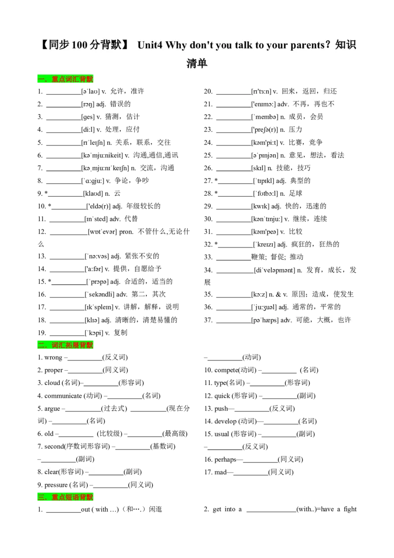 （同步100分背默）Unit4Whydon'tyoutalktoyourparents？知识清单（默写版）_新人教八下资料包_35赠送其它_八年级英语下册（人教版）_同步知识背默-V30