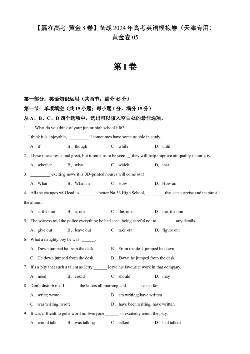 黄金卷05-赢在高考&middot;黄金8卷备战2024年高考英语模拟卷（天津专用）（考试版）_3.2025英语总复习_2024年新高考资料_4.2024高考模拟预测试卷