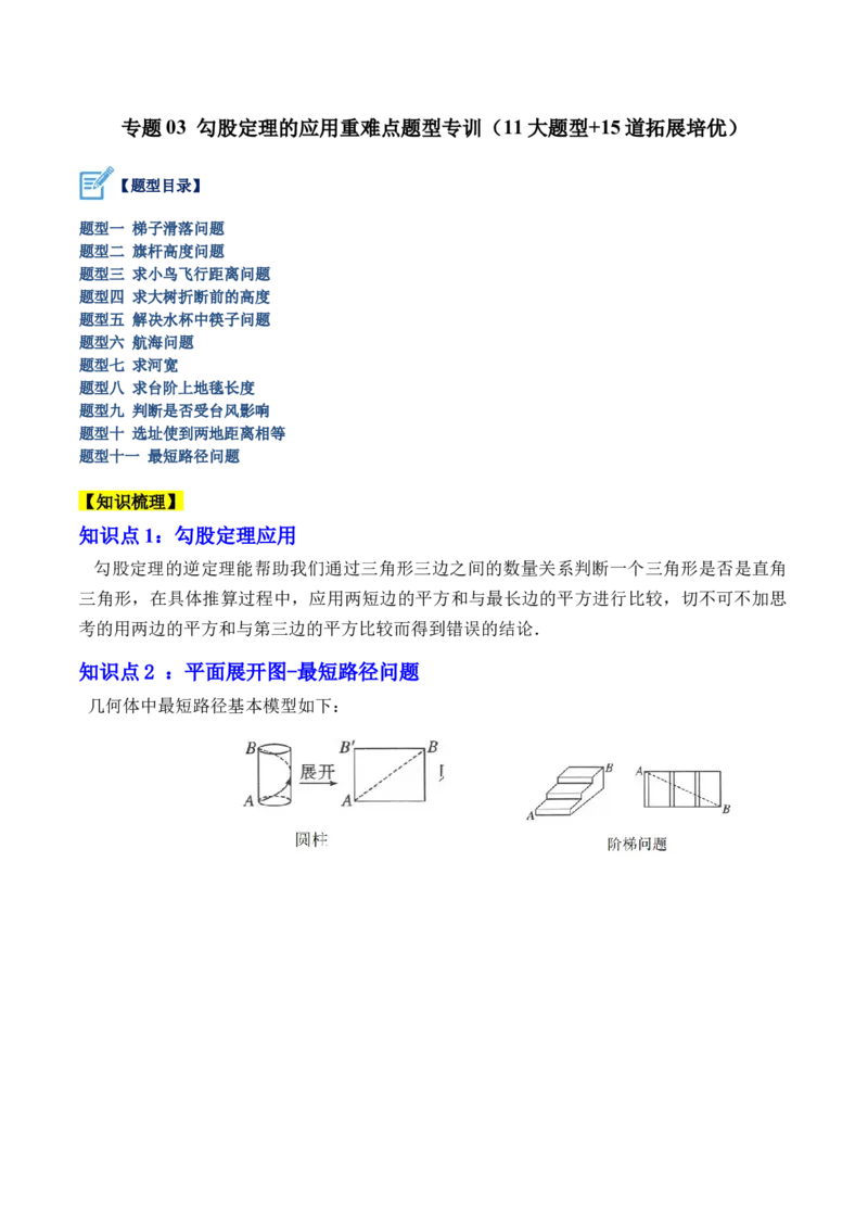 专题03勾股定理的应用重难点题型专训（11大题型+15道拓展培优）（教师版）_初中数学_八年级数学下册（人教版）_重难点专题提升-V7_2024版