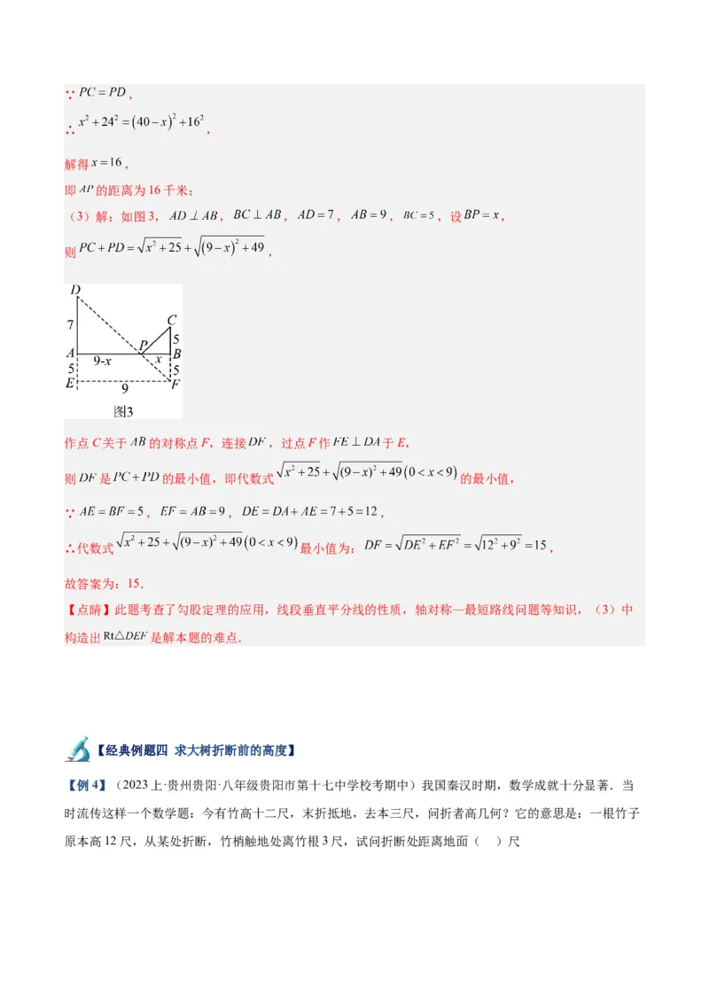 专题03勾股定理的应用重难点题型专训（11大题型+15道拓展培优）（教师版）_初中数学_八年级数学下册（人教版）_重难点专题提升-V7_2024版