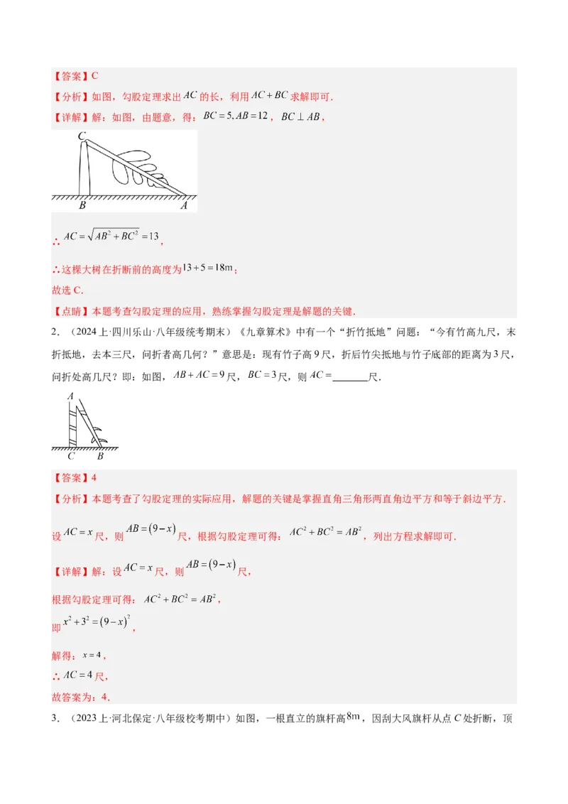 专题03勾股定理的应用重难点题型专训（11大题型+15道拓展培优）（教师版）_初中数学_八年级数学下册（人教版）_重难点专题提升-V7_2024版