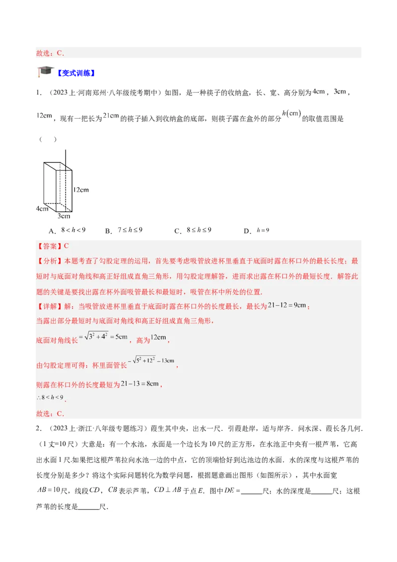 专题03勾股定理的应用重难点题型专训（11大题型+15道拓展培优）（教师版）_初中数学_八年级数学下册（人教版）_重难点专题提升-V7_2024版