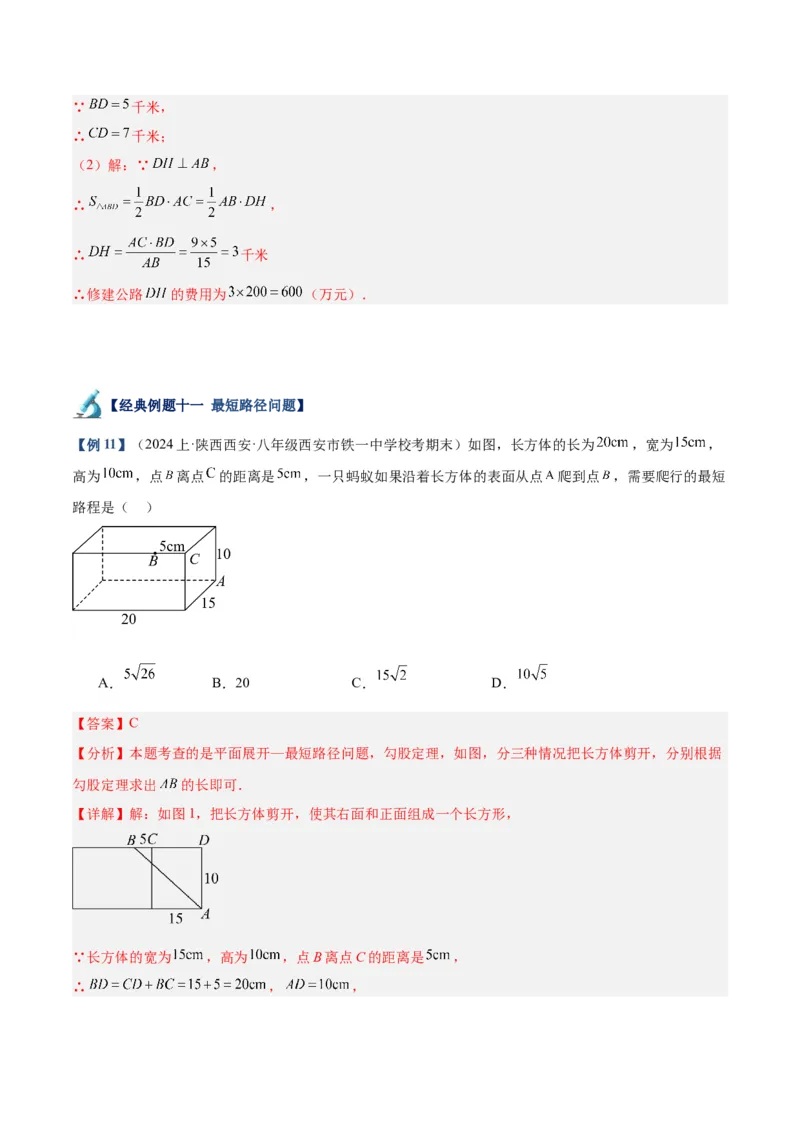专题03勾股定理的应用重难点题型专训（11大题型+15道拓展培优）（教师版）_初中数学_八年级数学下册（人教版）_重难点专题提升-V7_2024版