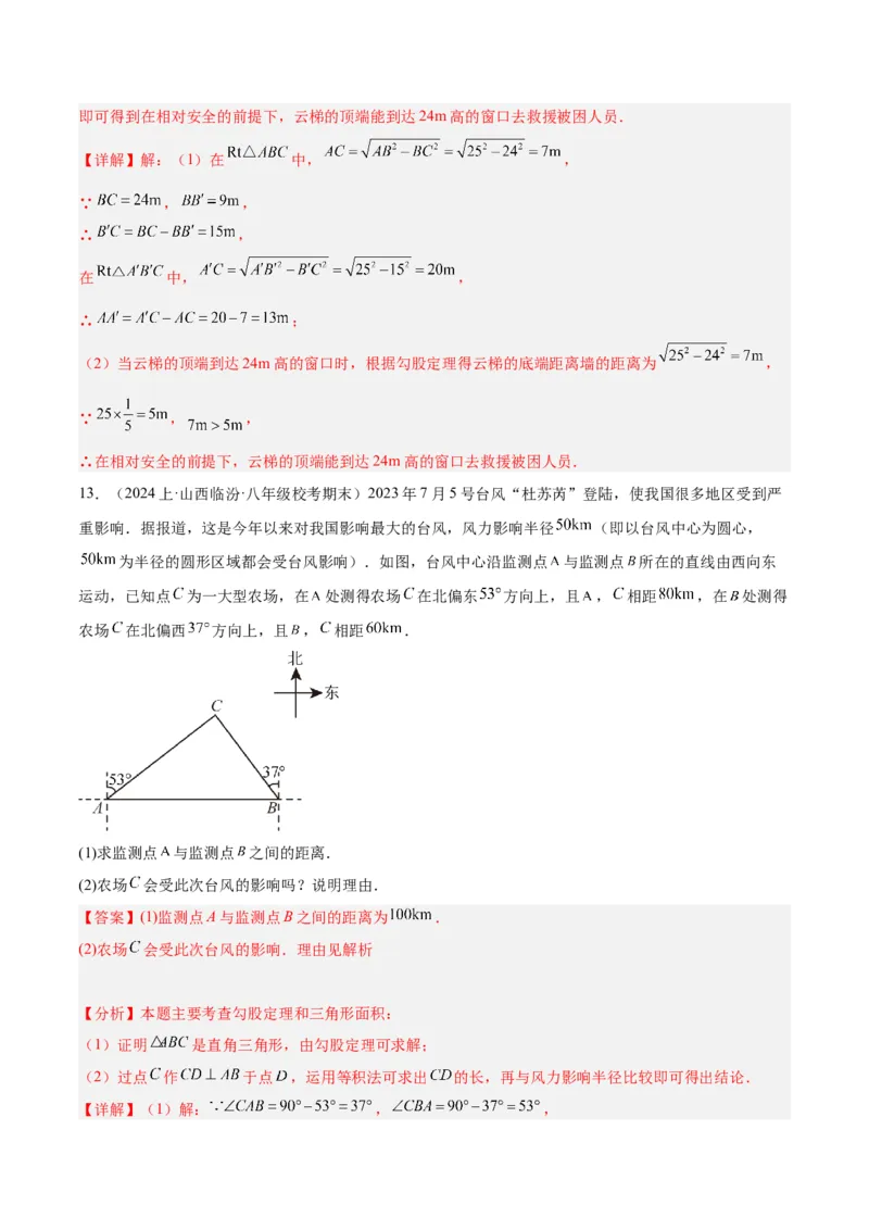 专题03勾股定理的应用重难点题型专训（11大题型+15道拓展培优）（教师版）_初中数学_八年级数学下册（人教版）_重难点专题提升-V7_2024版