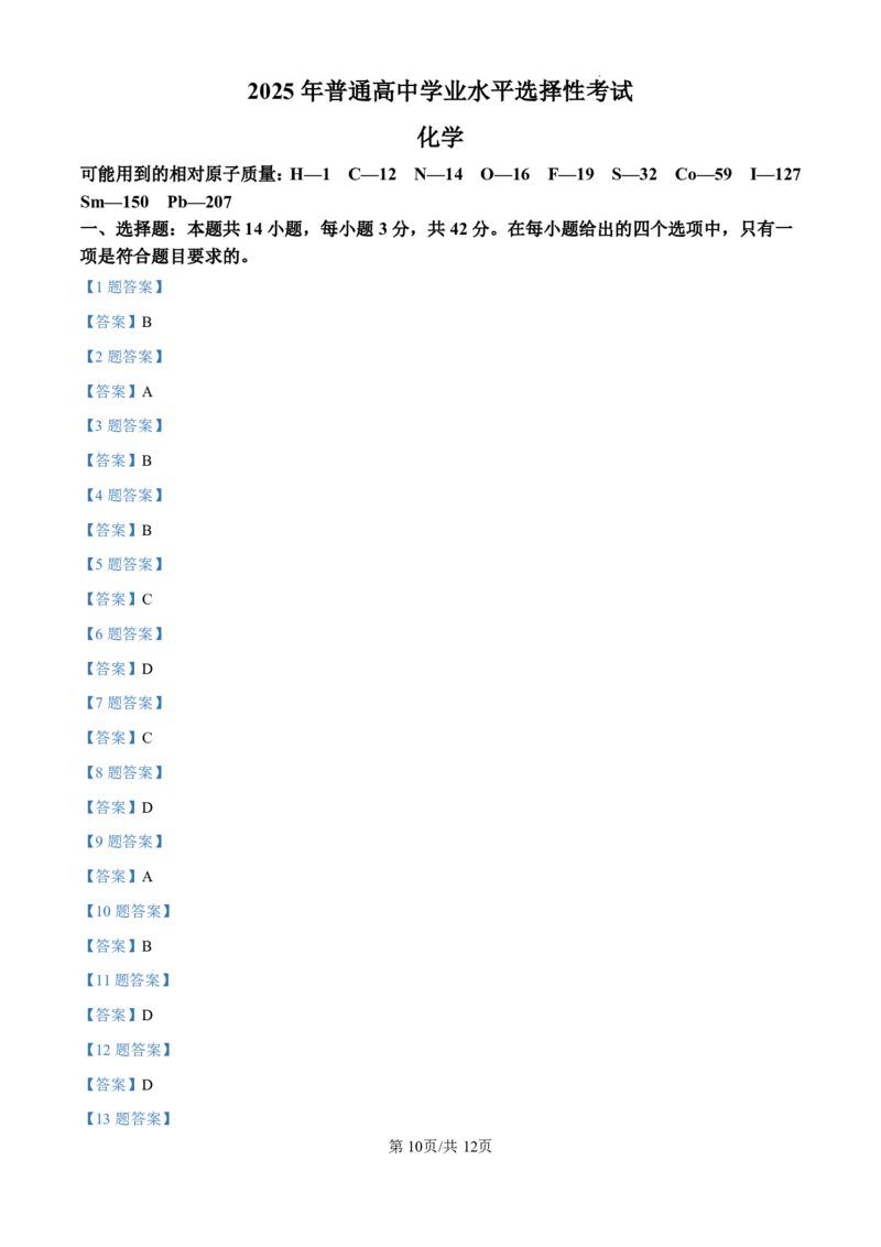 2025年河北高考真题化学试题及答案解析_2025年全国各省市全科高考真题及答案_版本二（互相补充）_6、各省市全科真题及答案（按省份分类）_11、河北卷（全科，持续更新）_化学