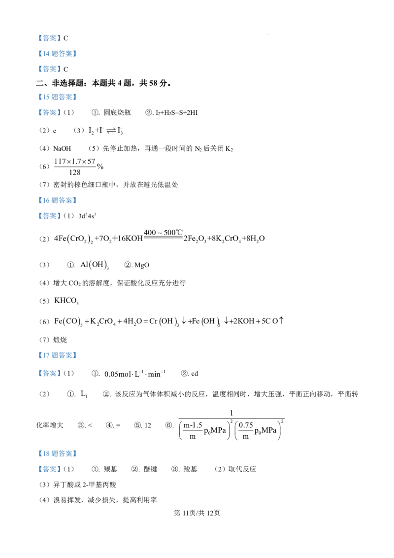 2025年河北高考真题化学试题及答案解析_2025年全国各省市全科高考真题及答案_版本二（互相补充）_6、各省市全科真题及答案（按省份分类）_11、河北卷（全科，持续更新）_化学